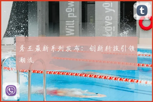 秀王最新系列发布:创新科技引领潮流