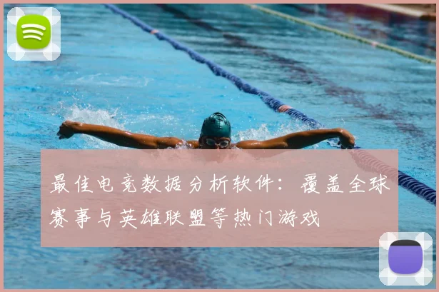 最佳电竞数据分析软件：覆盖全球赛事与英雄联盟等热门游戏