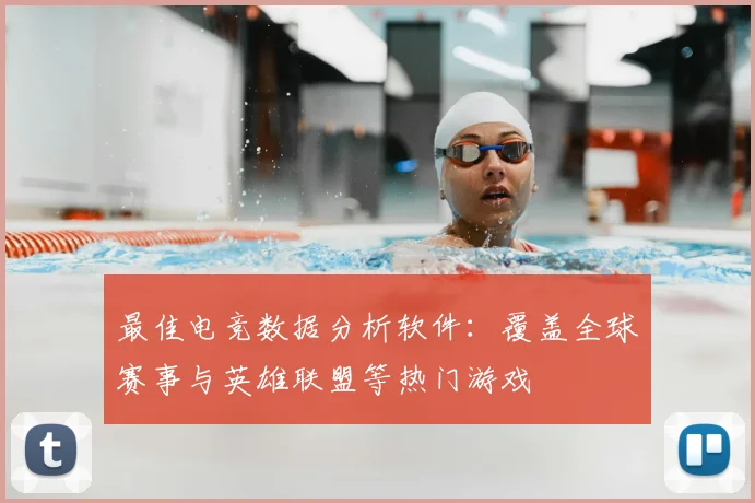 最佳电竞数据分析软件:覆盖全球赛事与英雄联盟等热门游戏